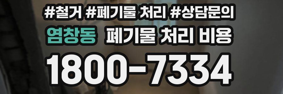염창동 폐기물 처리 비용