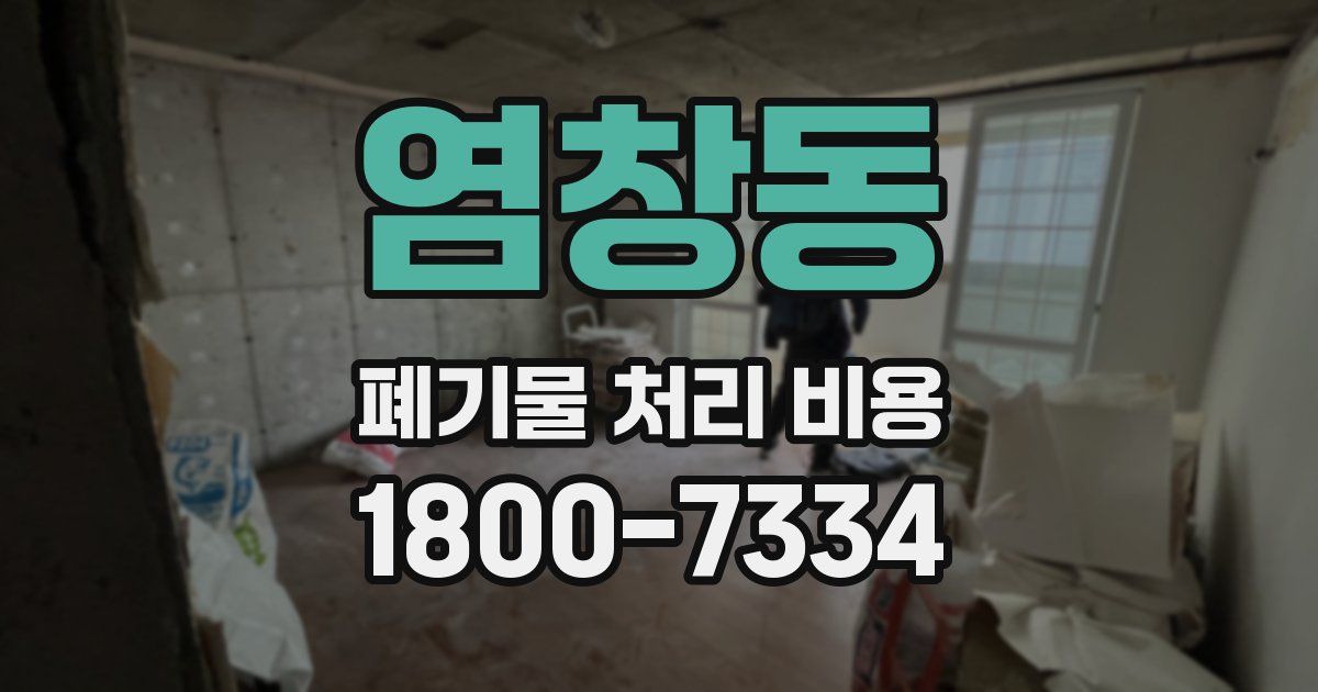 염창동 폐기물 처리 비용
