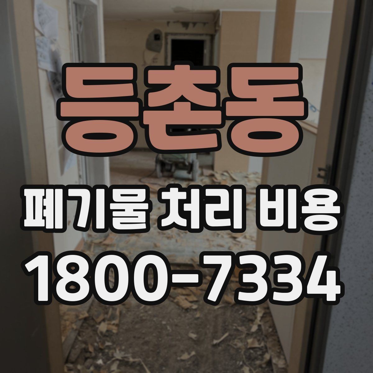 등촌동 폐기물 처리 비용 문의 전 준비할 내용