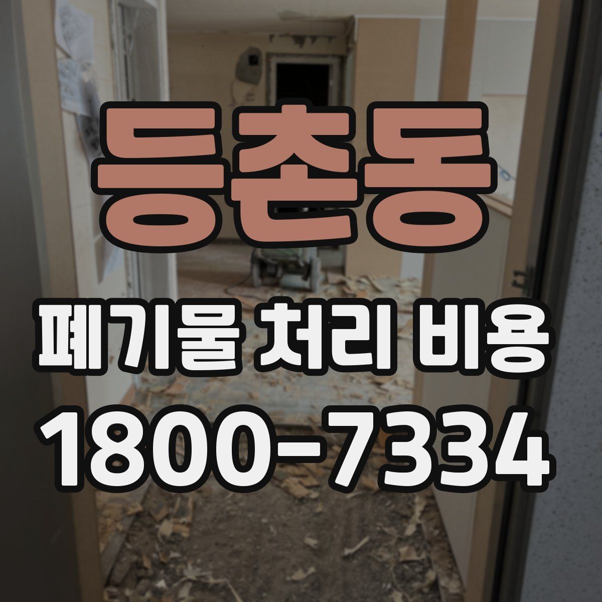 등촌동 폐기물 처리 비용