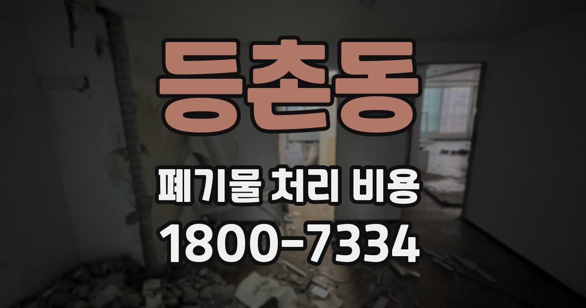 등촌동 폐기물 처리 비용