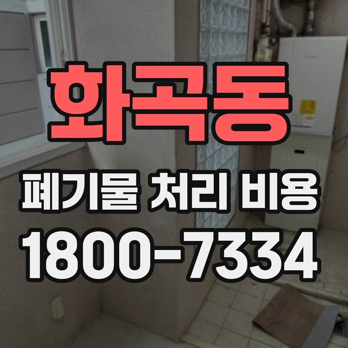 화곡동 폐기물 처리 비용 문의 전에 정리해야 할 내용