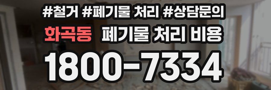 화곡동 폐기물 처리 비용