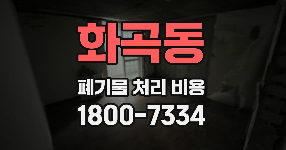 화곡동 폐기물 처리 비용