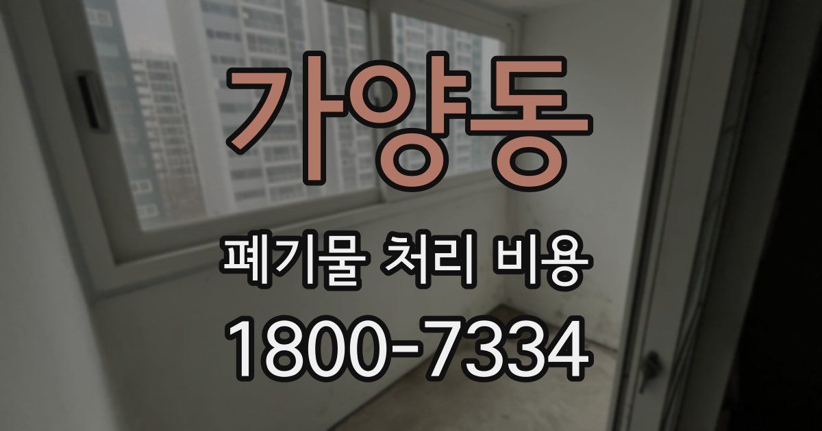가양동 폐기물 처리 비용
