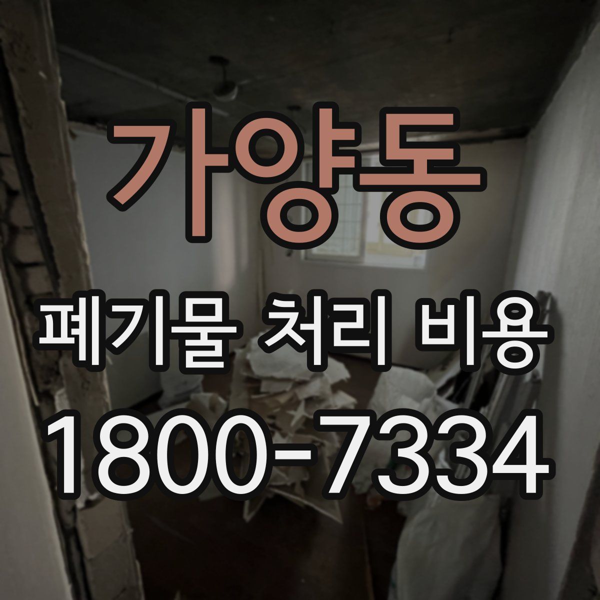 가양동 폐기물 처리 비용