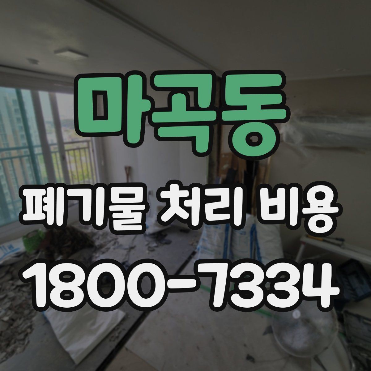 마곡동 폐기물 처리 비용 정리: 가정과 사업장 차이