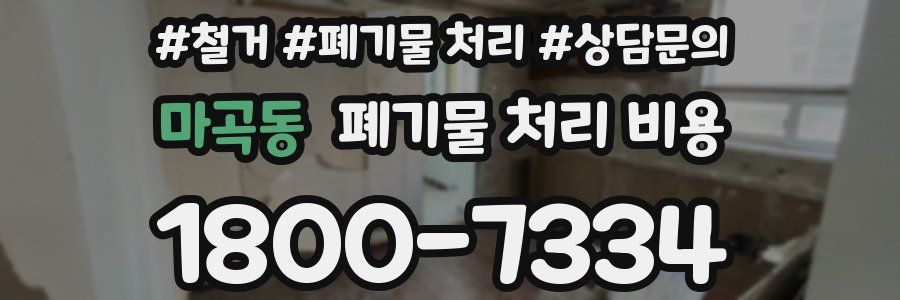 마곡동 폐기물 처리 비용