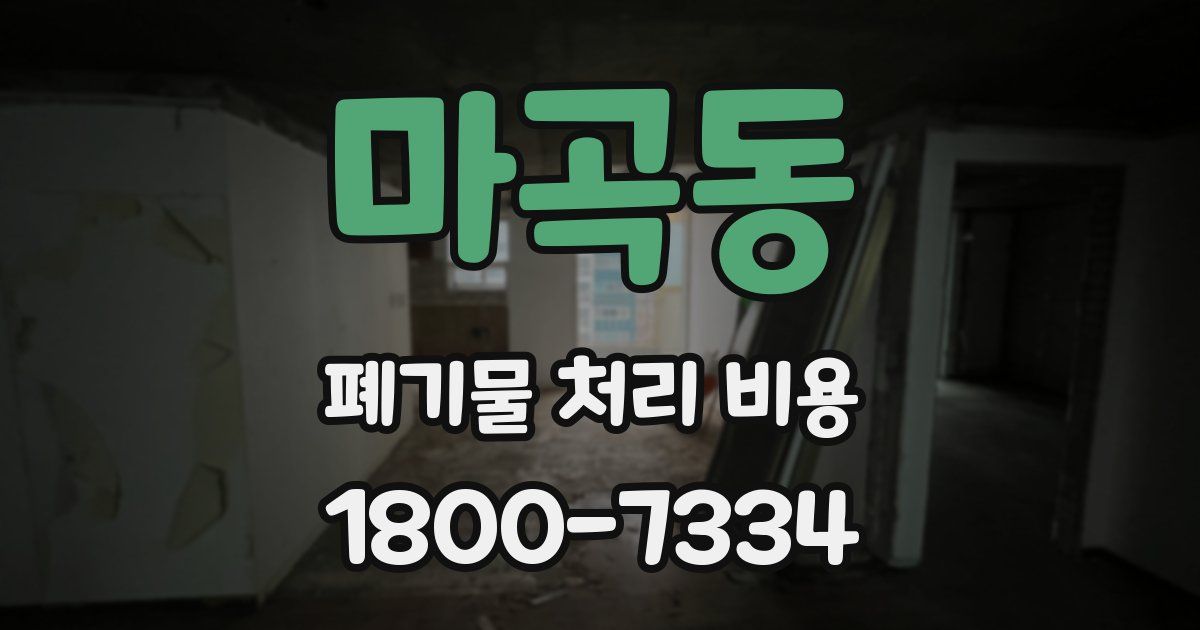 마곡동 폐기물 처리 비용