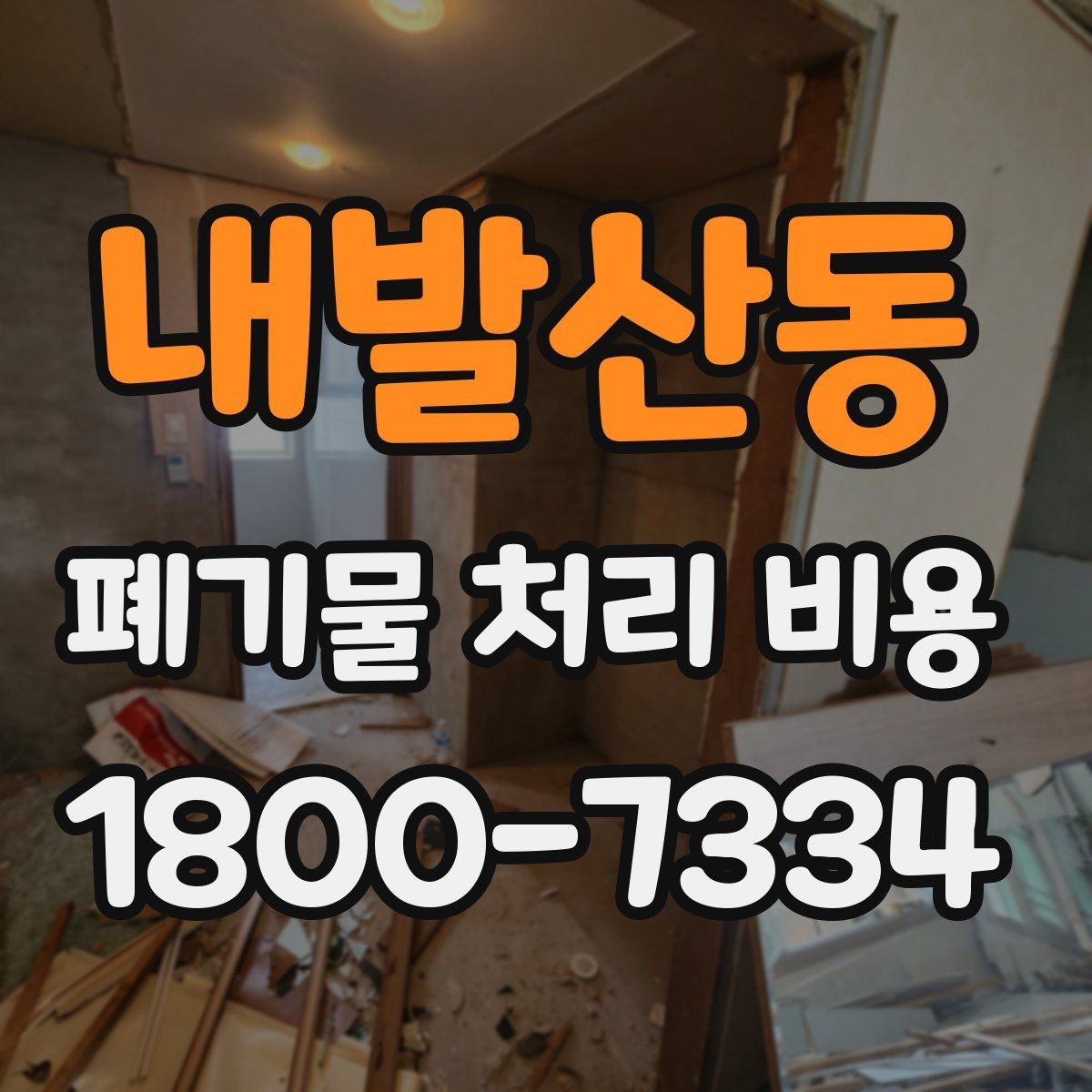 내발산동 폐기물 처리 비용 종류에 따른 차이 이해하기
