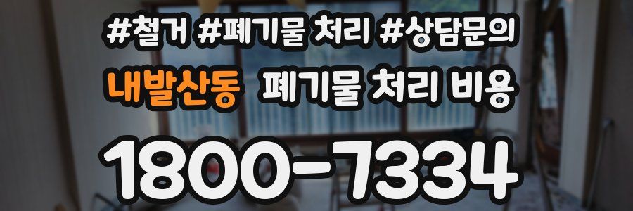 내발산동 폐기물 처리 비용