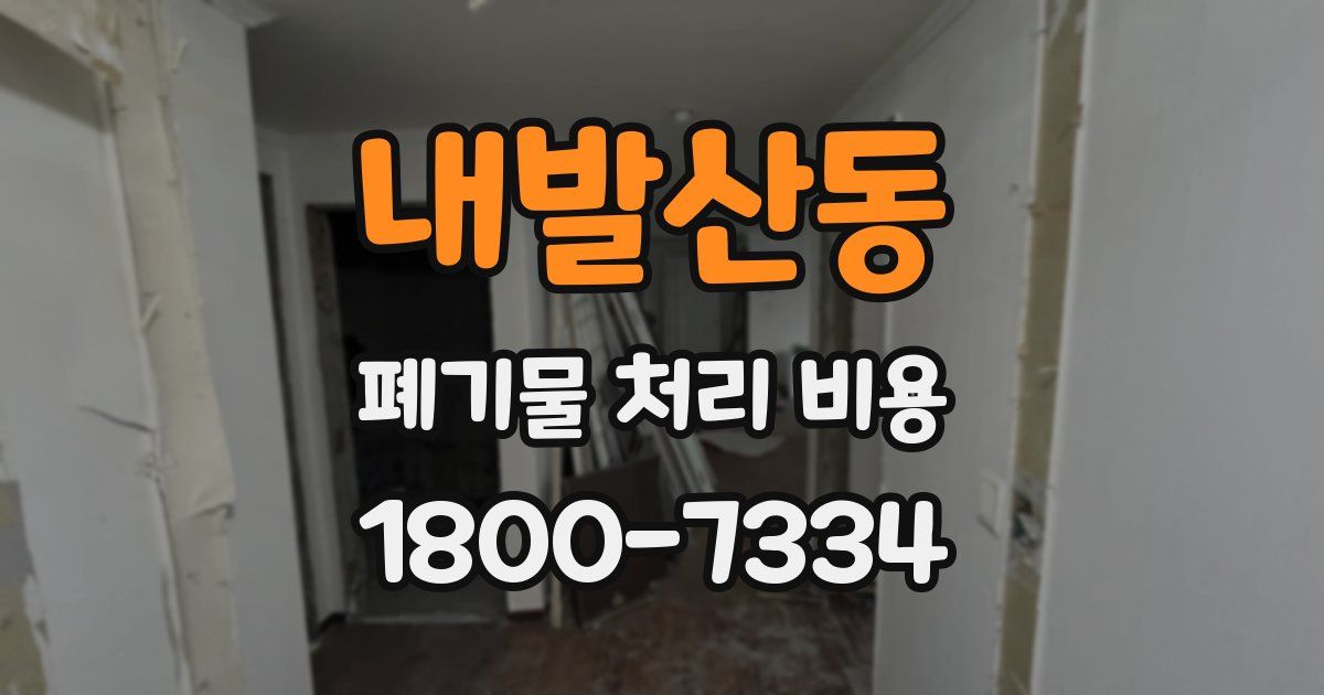 내발산동 폐기물 처리 비용