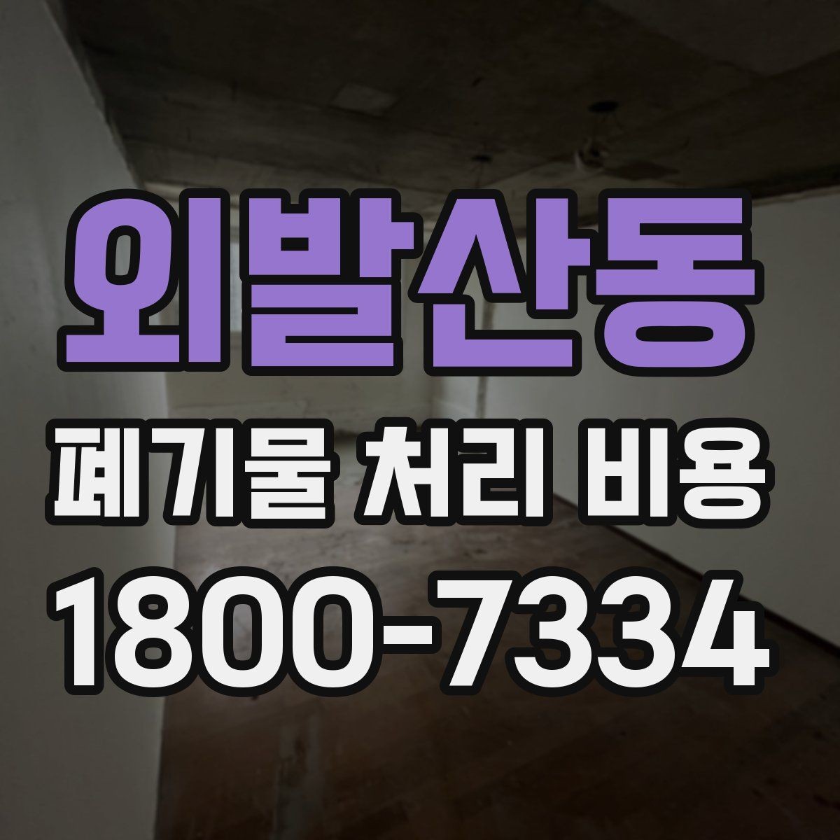 외발산동 폐기물 처리 비용 차이가 생기는 실제 사례