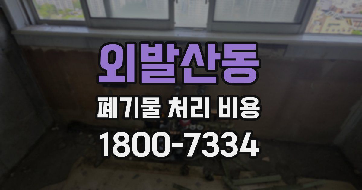 외발산동 폐기물 처리 비용