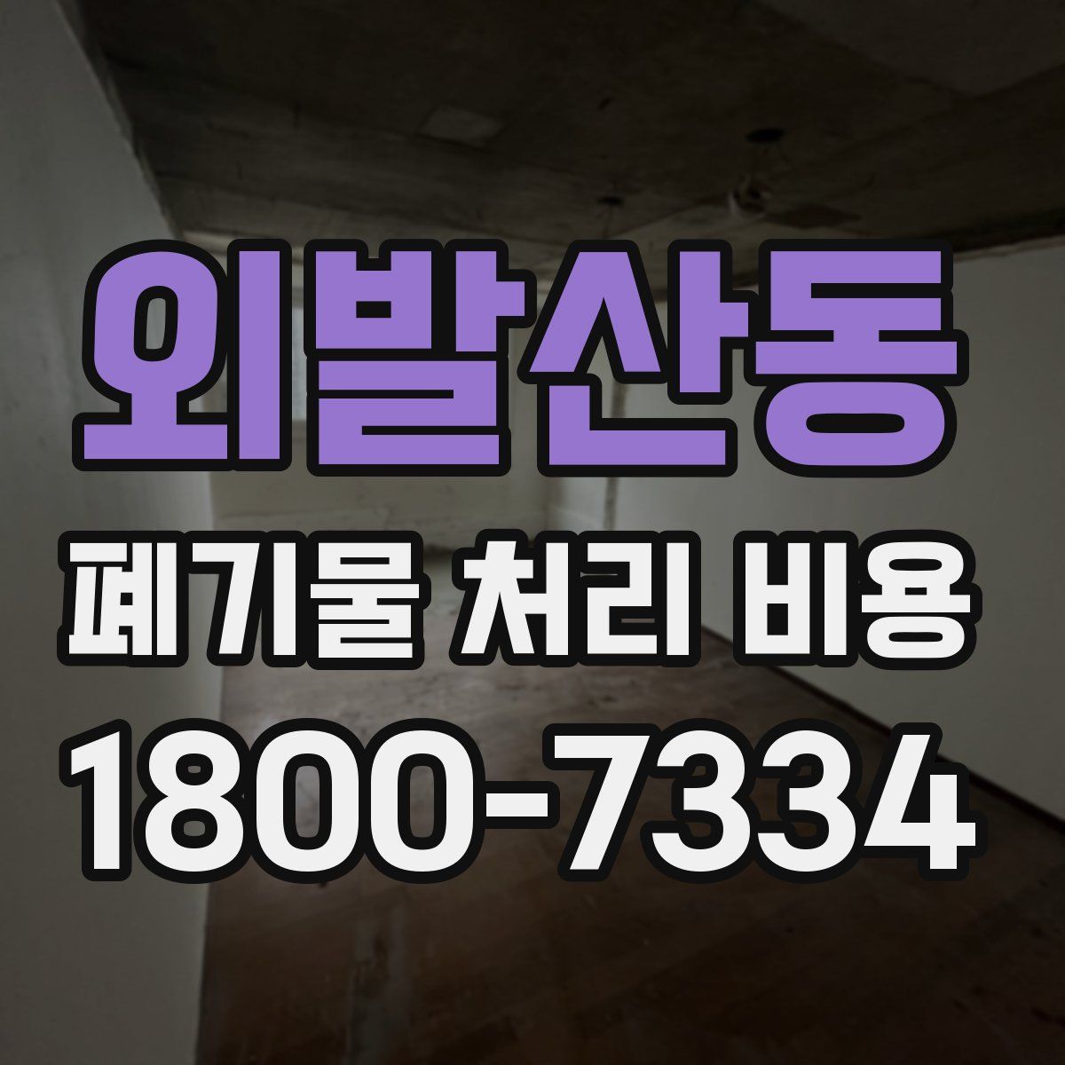 외발산동 폐기물 처리 비용