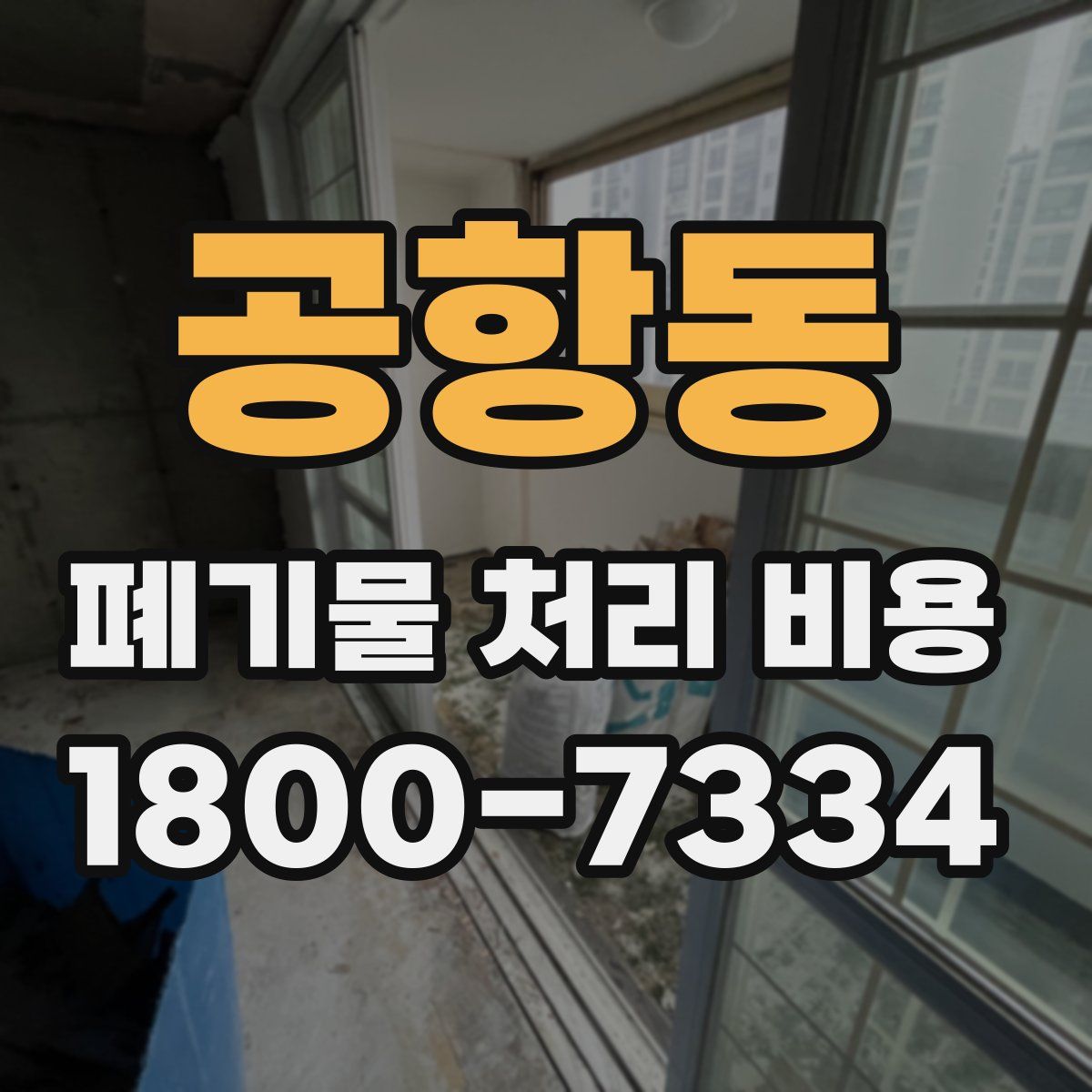 공항동 폐기물 처리 비용