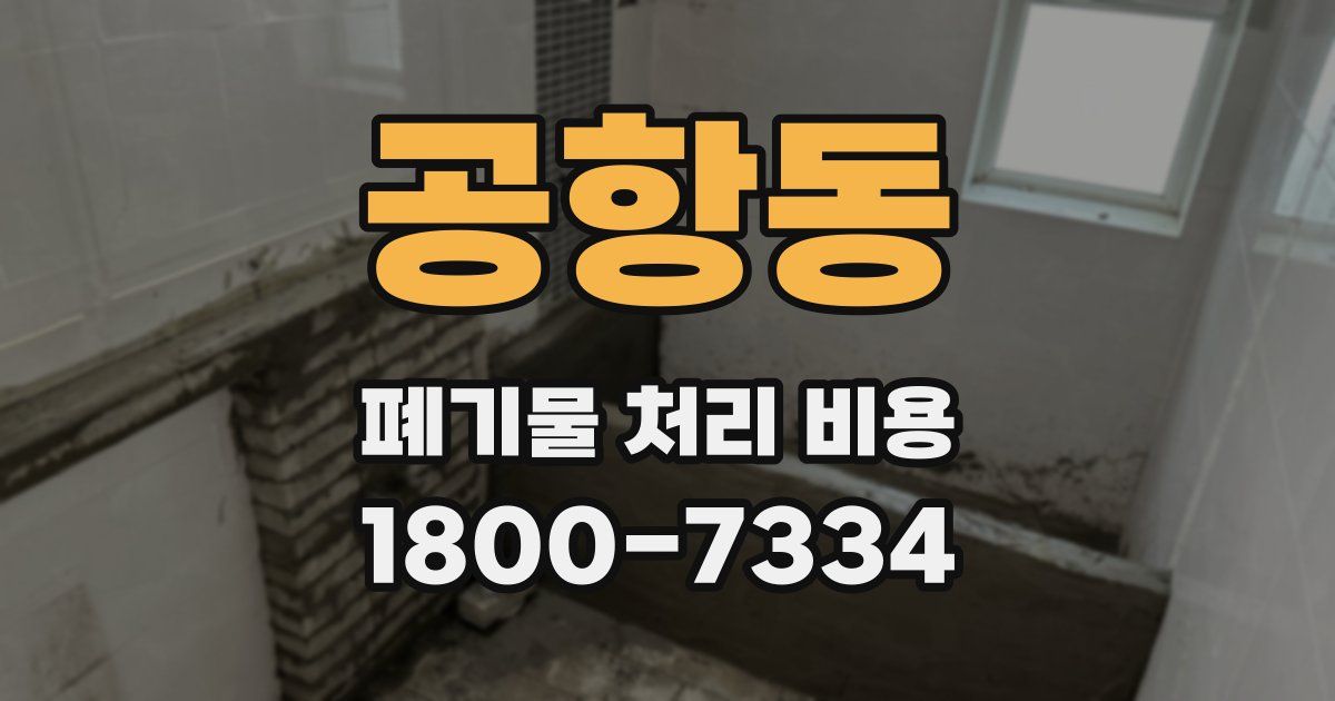 공항동 폐기물 처리 비용