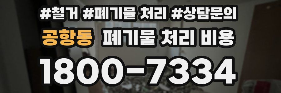 공항동 폐기물 처리 비용