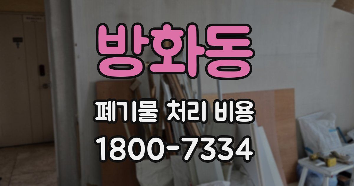 방화동 폐기물 처리 비용