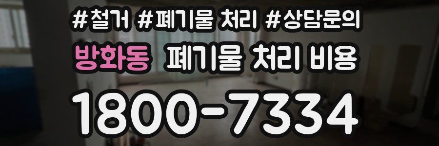 방화동 폐기물 처리 비용