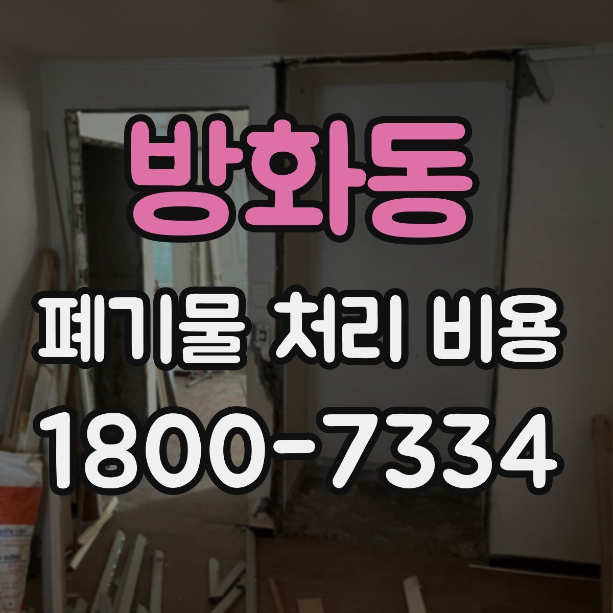방화동 폐기물 처리 비용
