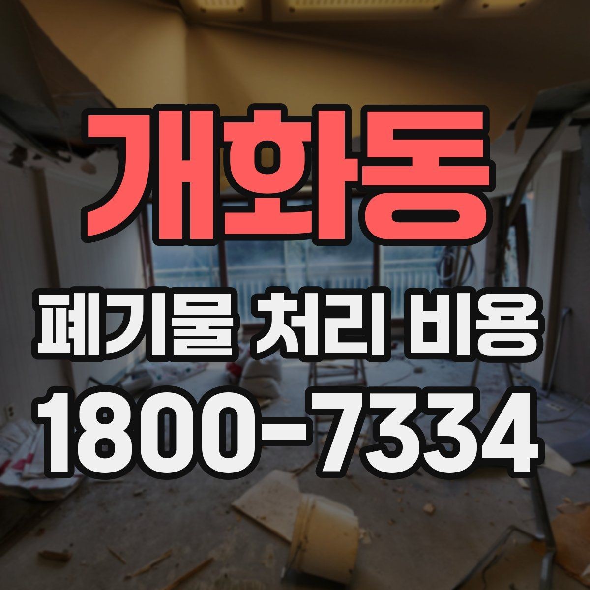 개화동 폐기물 처리 비용 설명을 쉽게 이해하는 방법