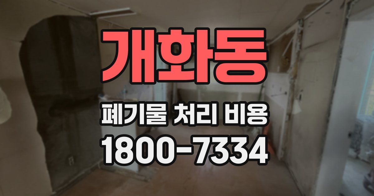 개화동 폐기물 처리 비용