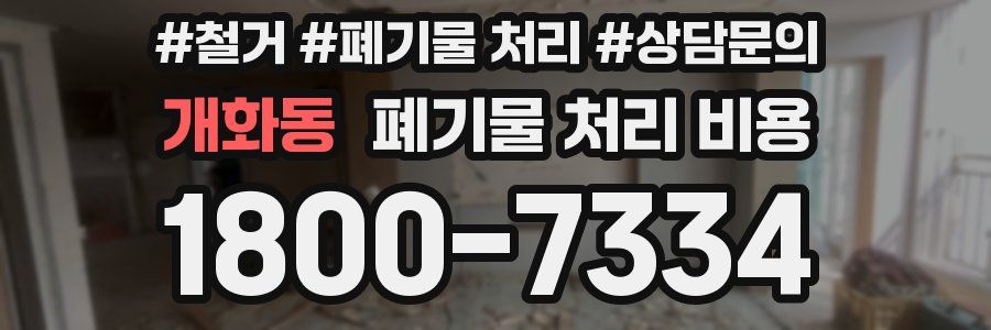 개화동 폐기물 처리 비용