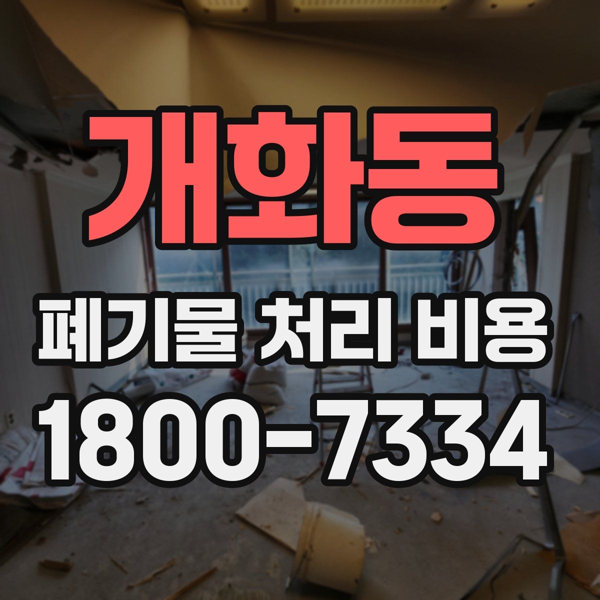 개화동 폐기물 처리 비용