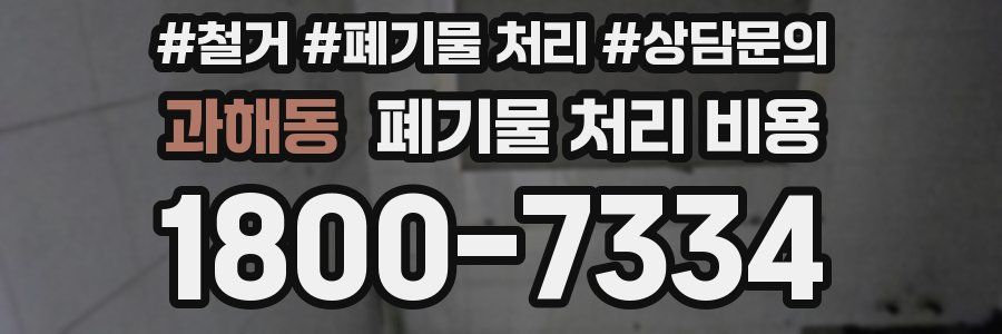 과해동 폐기물 처리 비용