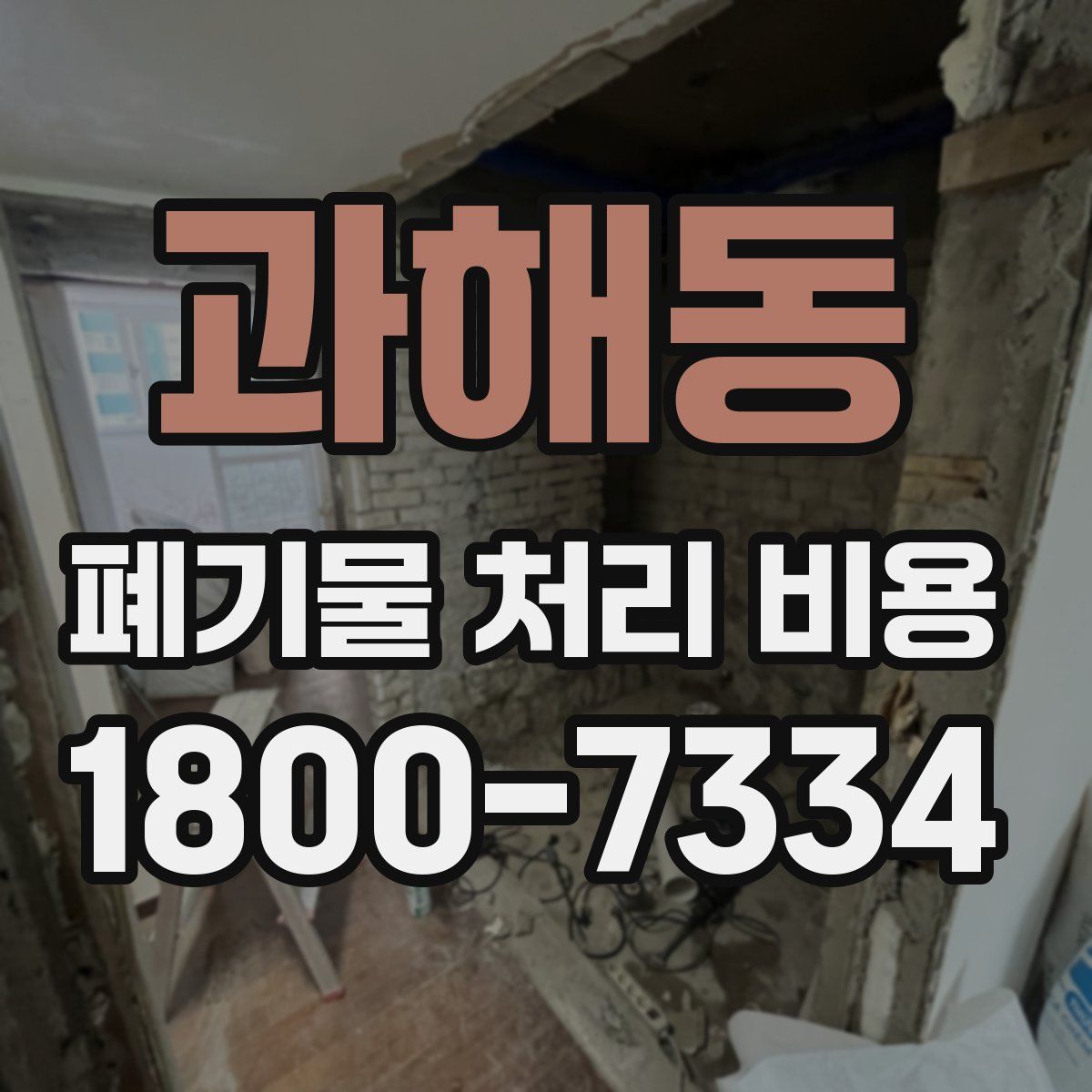 과해동 폐기물 처리 비용