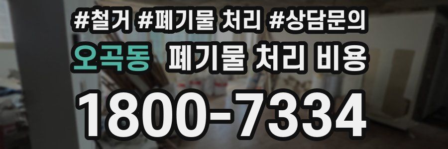 오곡동 폐기물 처리 비용