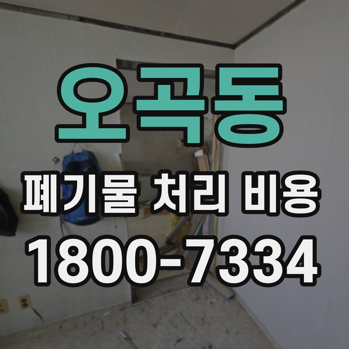 오곡동 폐기물 처리 비용