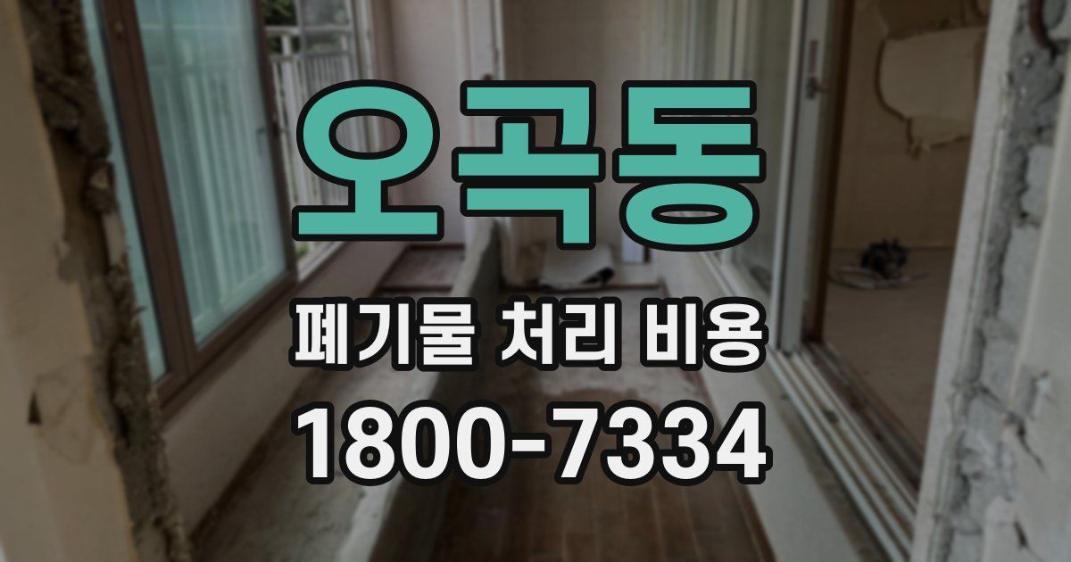 오곡동 폐기물 처리 비용