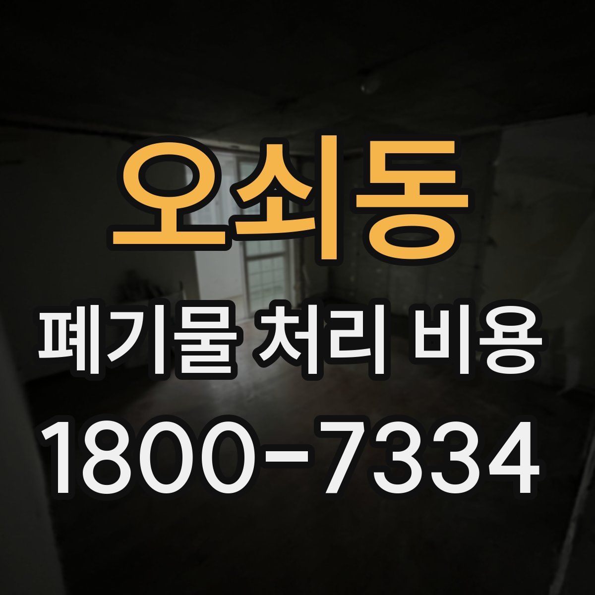 오쇠동 폐기물 처리 비용