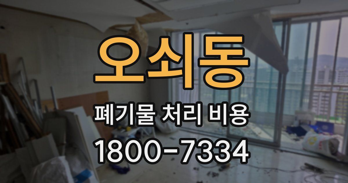 오쇠동 폐기물 처리 비용