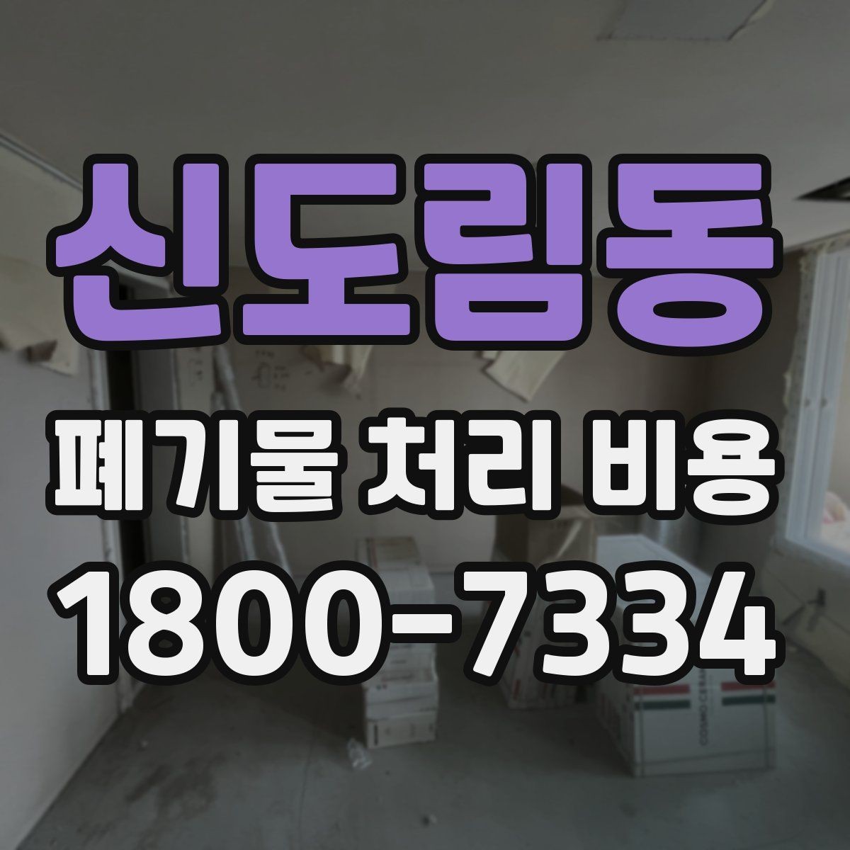 신도림동 폐기물 처리 비용 상담 전에 확인할 정보