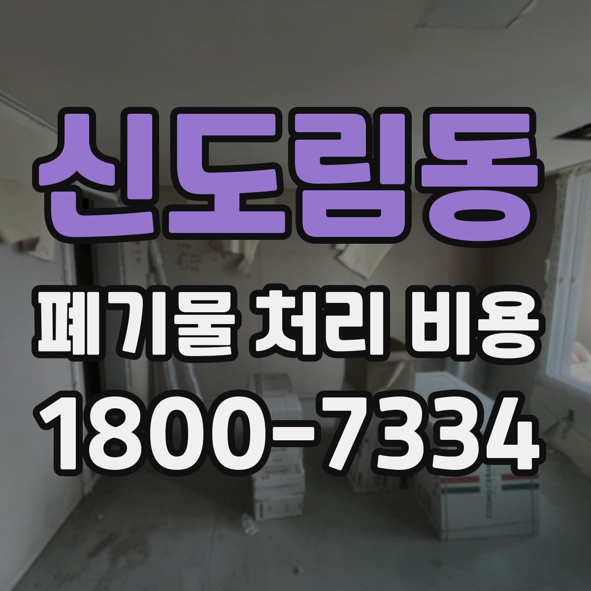 신도림동 폐기물 처리 비용