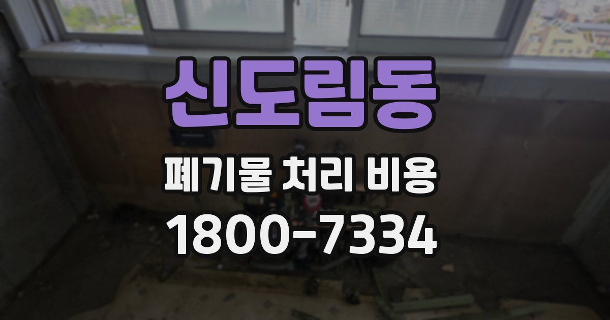 신도림동 폐기물 처리 비용