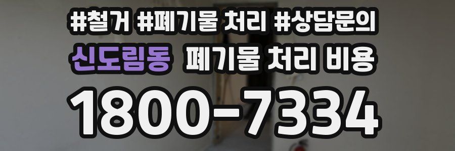 신도림동 폐기물 처리 비용