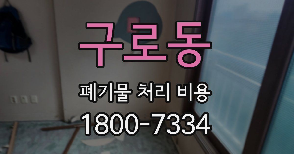 구로동 폐기물 처리 비용