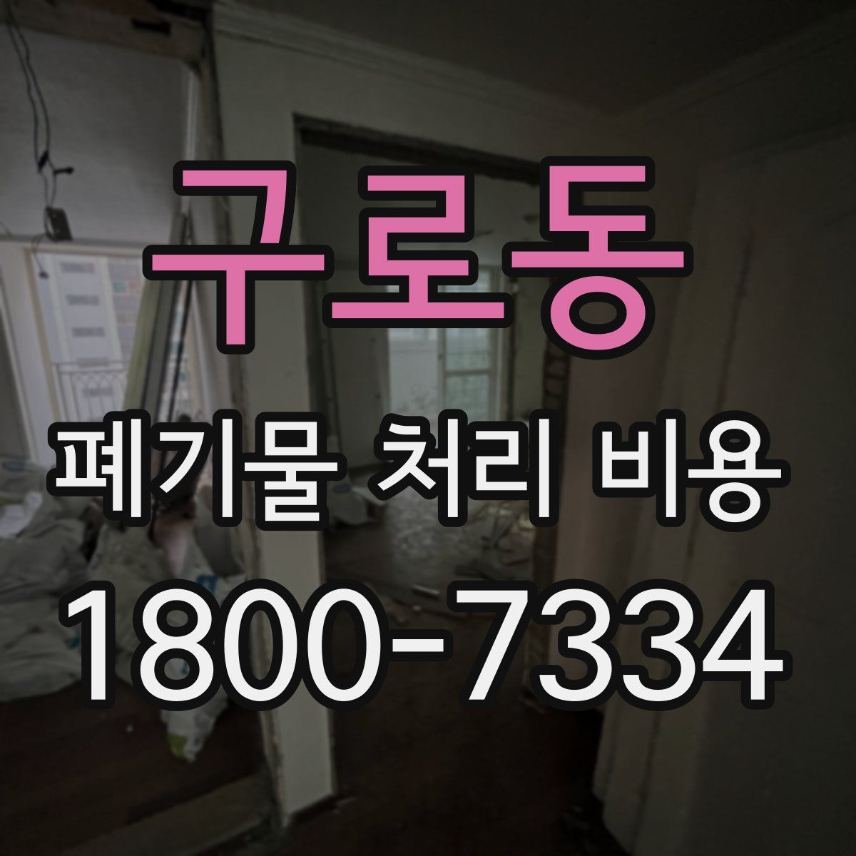 구로동 폐기물 처리 비용