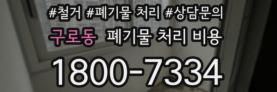 구로동 폐기물 처리 비용