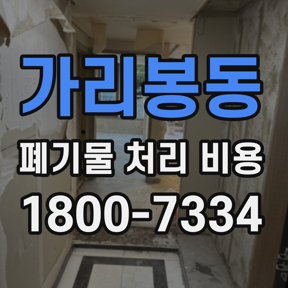 가리봉동 폐기물 처리 비용