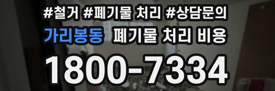 가리봉동 폐기물 처리 비용