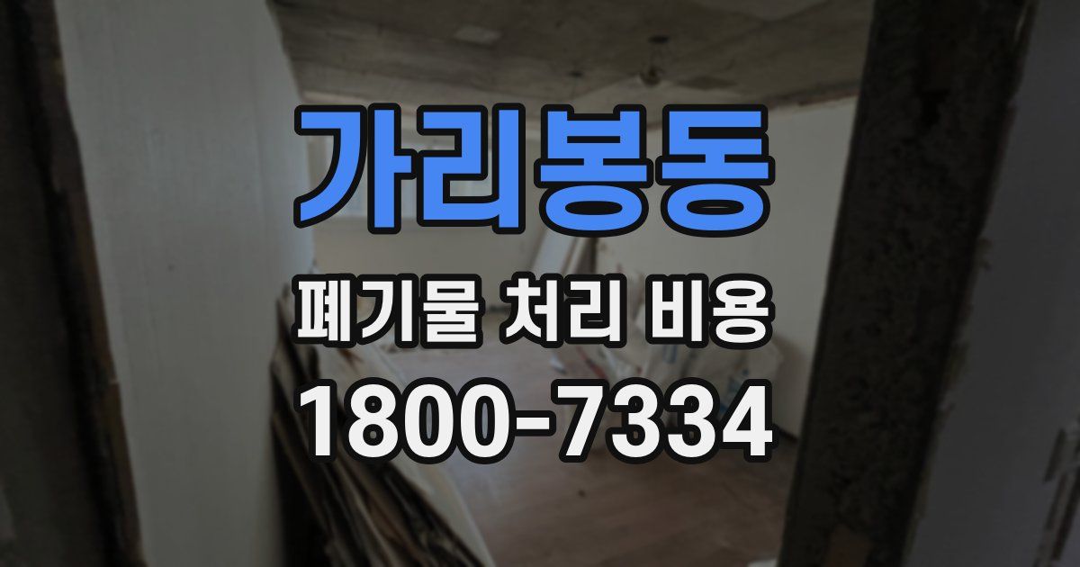가리봉동 폐기물 처리 비용