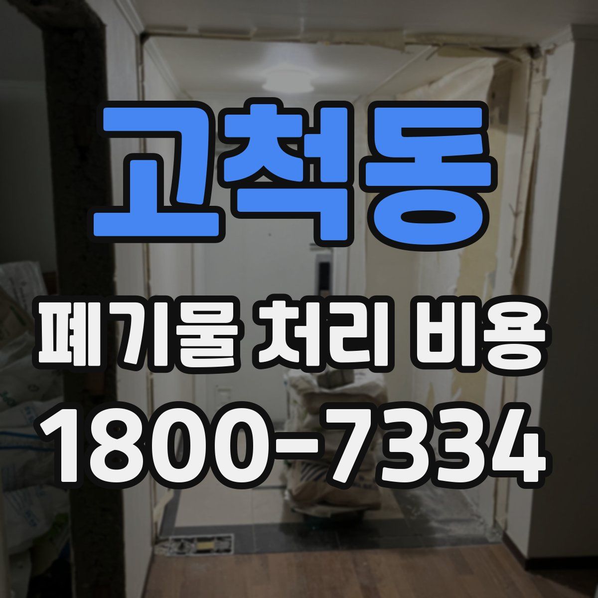 고척동 폐기물 처리 비용