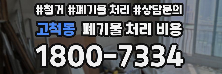 고척동 폐기물 처리 비용