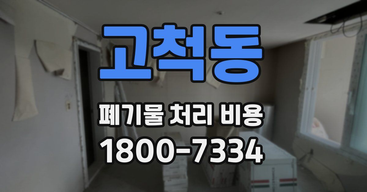 고척동 폐기물 처리 비용