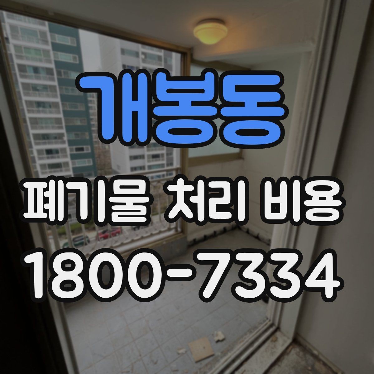 개봉동 폐기물 처리 비용 문의할 때 준비하면 좋은 사진